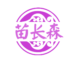 苗长森