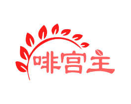 啡宫主