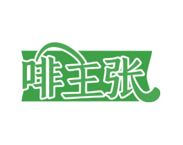啡主张