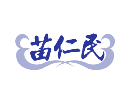 苗仁民