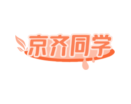 京齐同学