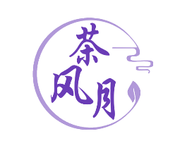 茶风月