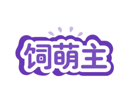 饲萌主