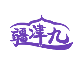 疆津九