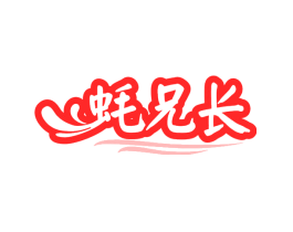 蚝兄长