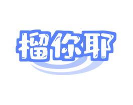 榴你耶