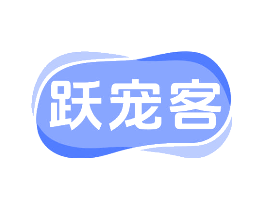 跃宠客