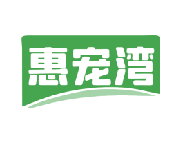 惠宠湾