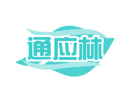 通应林