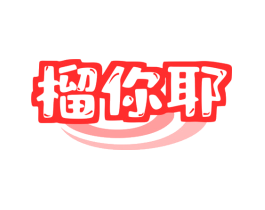 榴你耶