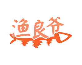 渔良爷