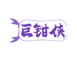 巨钳侠