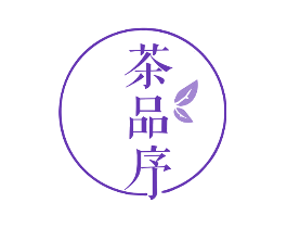 茶品序
