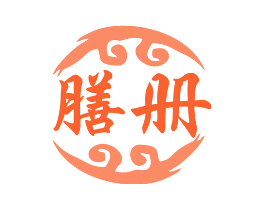 膳册