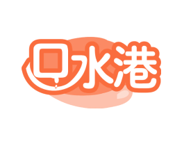 口水港