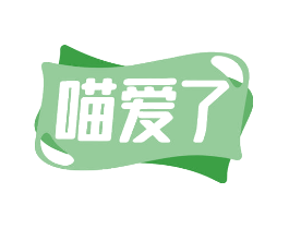 喵爱了