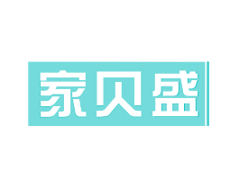 家贝盛