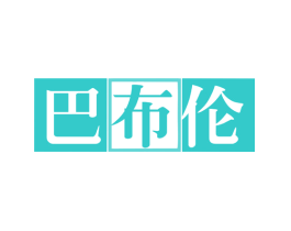 巴布伦