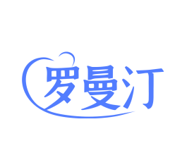 罗曼汀
