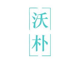 沃朴