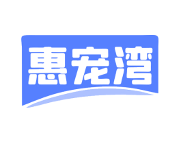 惠宠湾
