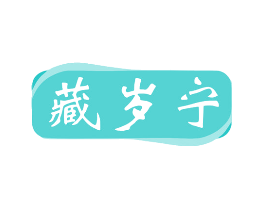 藏岁宁