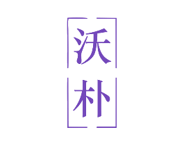 沃朴