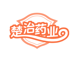 楚治药业
