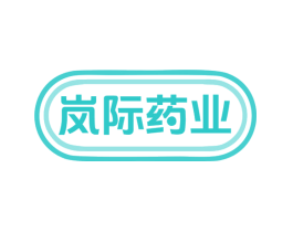 岚际药业