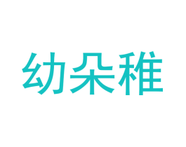 幼朵稚