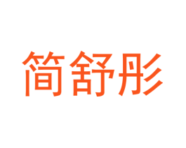 简舒彤