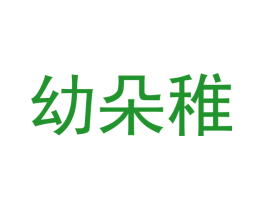 幼朵稚