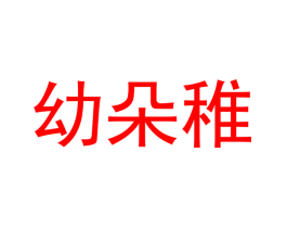 幼朵稚