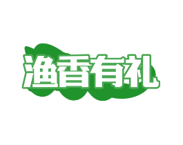 渔香有礼