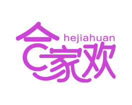 合家欢