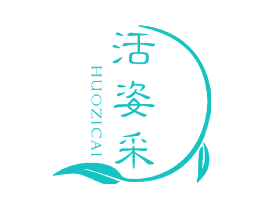 活姿采