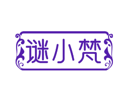 谜小梵