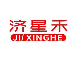 济星禾