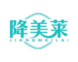 降美莱
