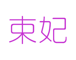 束妃