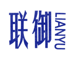 联御