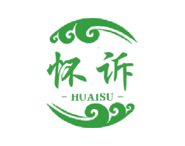 怀诉
