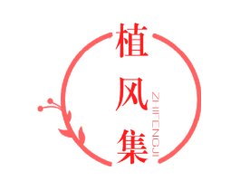 植风集