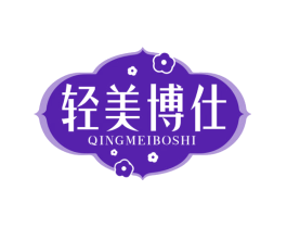轻美博仕