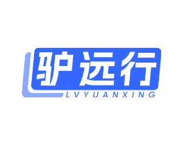 驴远行