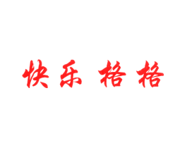 快乐格格