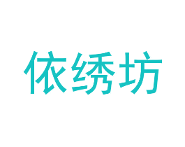 依绣坊