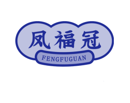 凤福冠