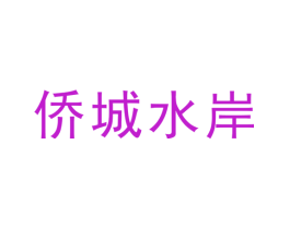 侨城水岸