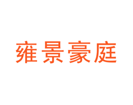 雍景豪庭